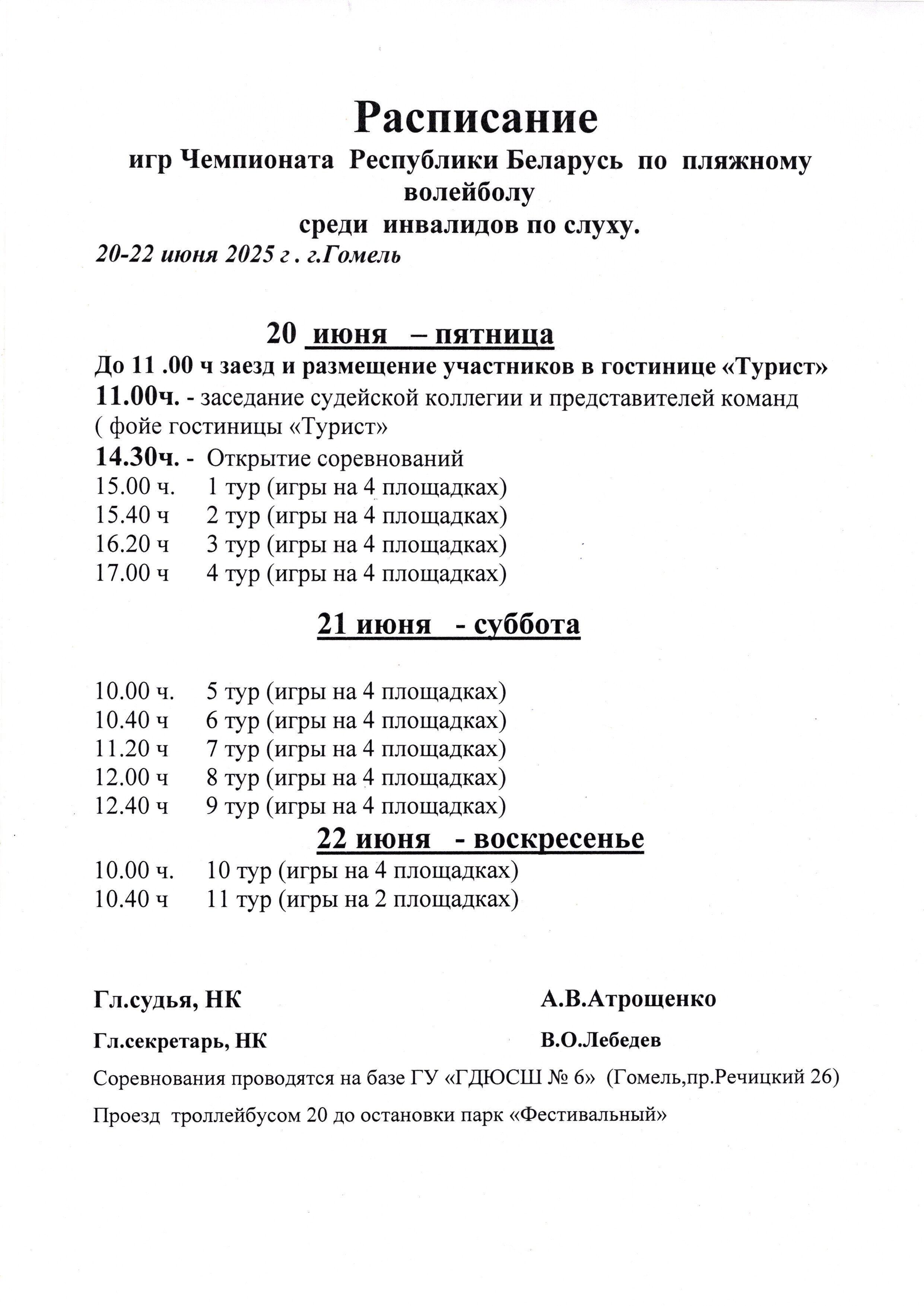Расписание игр