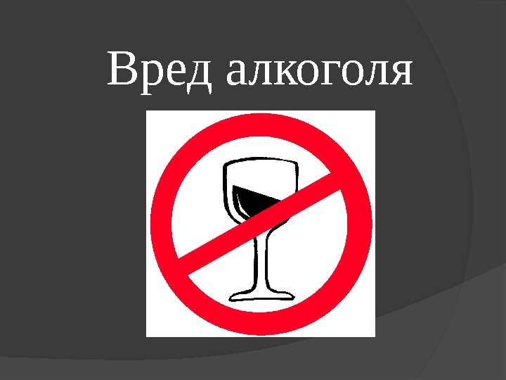 Влияние алкоголя на здоровье человека