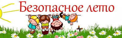 безопасное лето