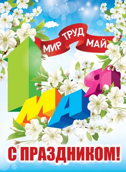1 Мая – с праздником труда!