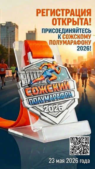 Сожский полумарафон - 2026