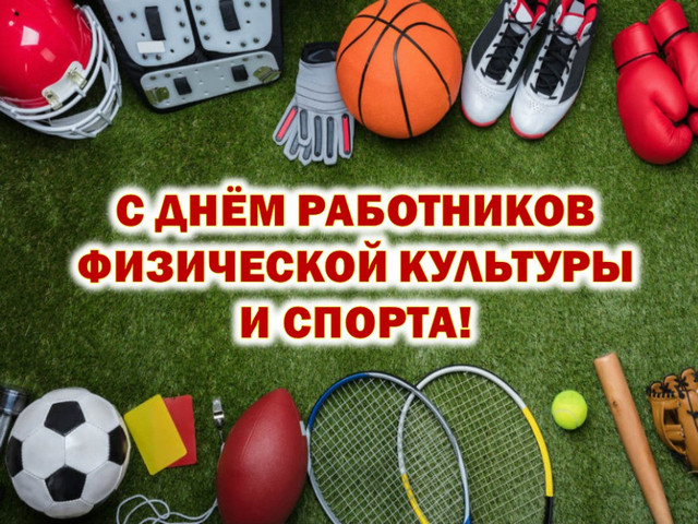16 мая – День работников физической культуры и спорта