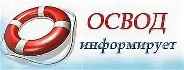 ОСВОД информирует