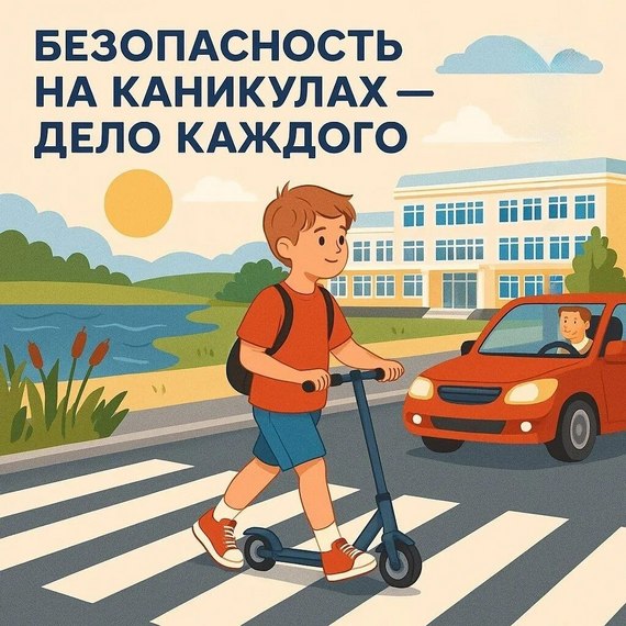 Безопасность на каникулах – дело каждого