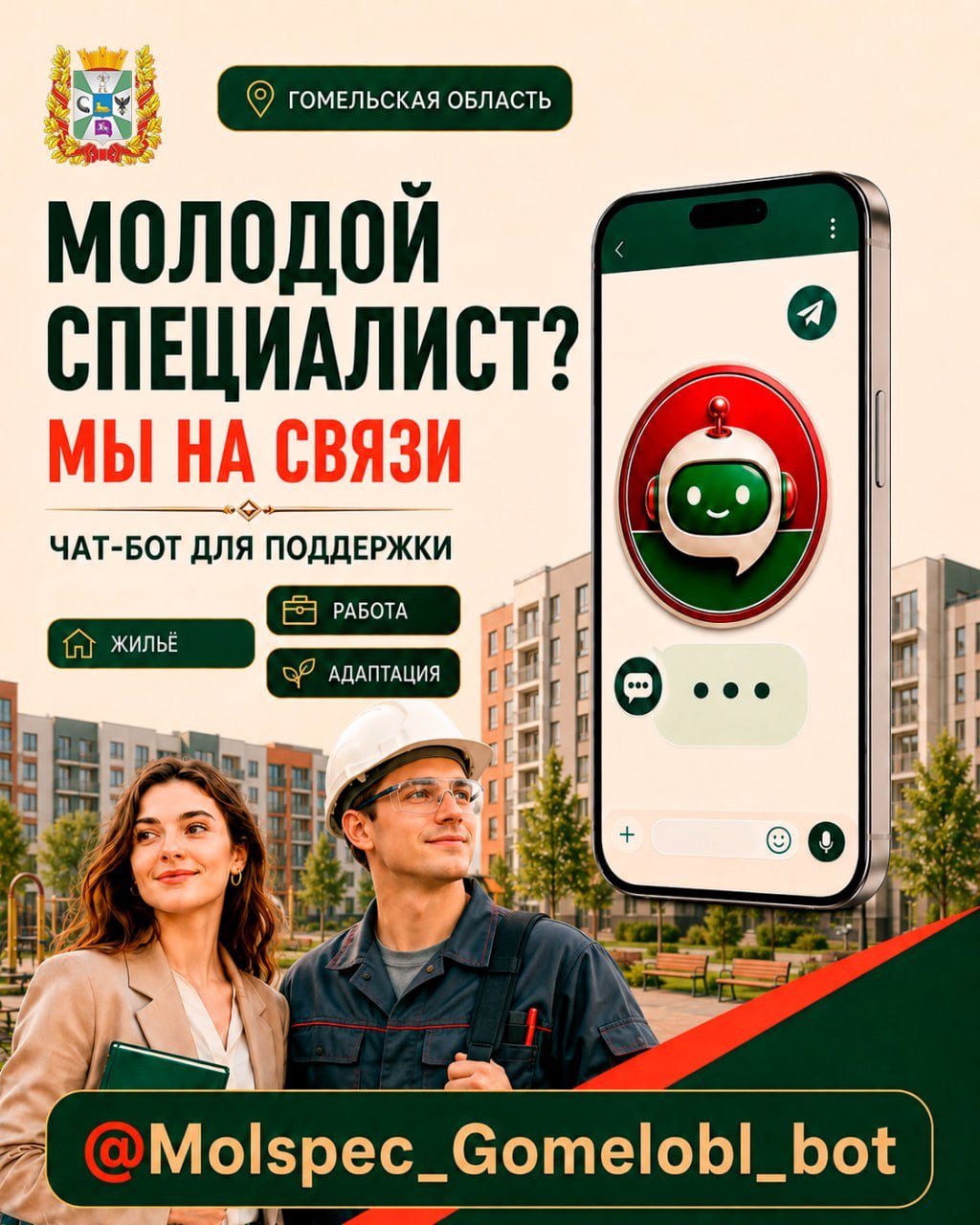 ЧАТ-БОТ ДЛЯ МОЛОДЫХ СПЕЦИАЛИСТОВ
